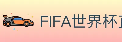 FIFA世界杯直播官方网站 logo